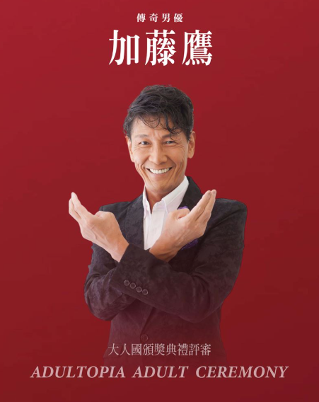 加藤鷹擔任評審。(圖/ADULTOPIA大人國提供)